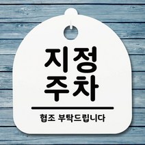 [KT알파쇼핑]표지판 안내판 팻말 알림판_지정 주차_화이트, 화이트_W80986B
