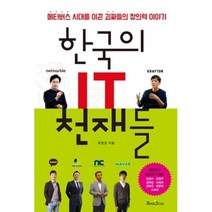한국의 IT 천재들: 메타버스 시대를 이끈 괴짜들의 창의력 이야기, 유한준, 북스타