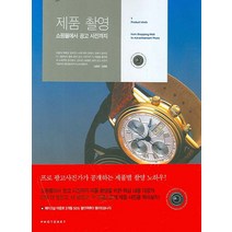 제품 촬영 쇼핑몰에서 광고 사진까지, 포토넷, 심현준,조윤철 공저