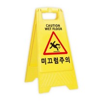 A형 표지판 미끄럼주의 주차금지 청소중, 옐로우
