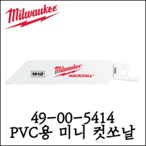 [밀워키] 4인치 PVC용 미니 컷소날 5EA 철거 미니컷쏘용 49-00-5414