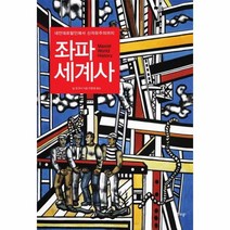 웅진북센 좌파 세계사 네안데르탈인에서 신자유주의까지, One color | One Size@1