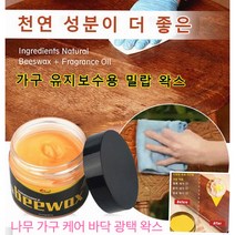 Beewax밀랍 왁스 가구 바닥 왁스가구케어 광택 바닥 왁스목제 가구 왁스의자 문 광택 회복, 80g*1