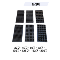 범농트레이 모종트레이 육묘 모종판 낱개판매