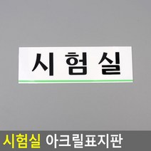 시험실 아크릴표지판 시험실표지판 아크릴표지판 표지판 인테리, 단품