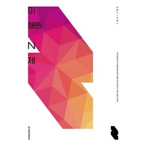 이해원 N제 시즌2 수학1 (2023년), 시대인재북스, 수학영역