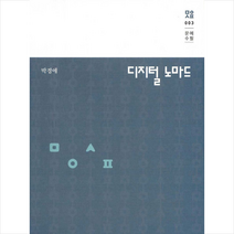 문예원 디지털 노마드 (양장) +미니수첩제공, 박경애