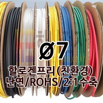 하나전자 열수축튜브 Ø7 지름 7mm 길이 100m 1롤 난연 할로겐프리 친환경 RoHS 주황색