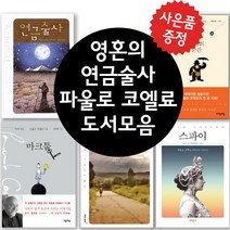 파울로 코엘료 - 순례자+연금술사+스파이+마크툽+마법의 순간 5권 세트 (사은품 제공)