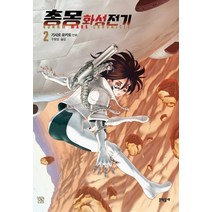 문학동네 총몽 화성전기 2, 없음