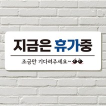 DAYA 붙이는 매장 안내판 문 사무실 문패 팻말 표지판 포맥스인쇄 현판, 06. 지금은 휴가중