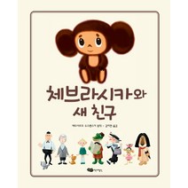 체브라시카와 새 친구, 어린이작가정신