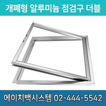 개폐형 알루미늄 점검구 더블 300 400 450 500 600 650 700