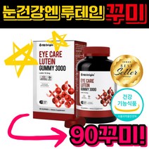루테인 누테인 눈 건강 영양제 씹어먹는 비타민 꾸미 젤리 구미젤리 마리골드꽃 구미 어린이 초등학생 성인 츄어블 추어블 건조한눈 침침한눈 눈노화 식약처 인증 식약청 인정 90구미