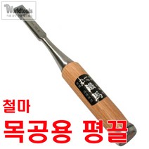 철마 평끌 6mm~22mm까지/전문가용 끌/조각끌/조각도, 28mm, 1개