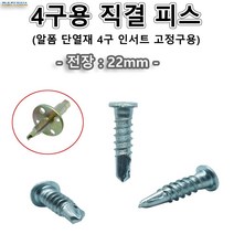 4구인서트고정구용 직결피스 직결볼트 하부 알폼단열재인서트 단열재인써트 알폼인서트 500개가격(1봉), 1봉(500개)