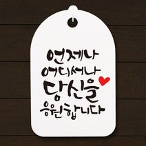 캘리안내간판(30)_121_언제나 어디서나, 단품