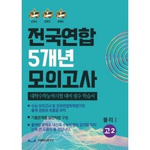 전국연합 5개년 모의고사 고2 물리1 (2023년) : 대학수학능력시험 대비 필수 학습서, 수능입시연구소, 과학영역