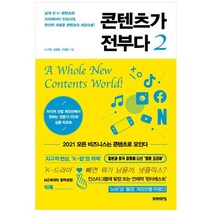 [미래의창] 콘텐츠가 전부다 2, 없음