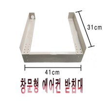 창문형 에어컨 받침대 자가설치 필수 초간단설치 창틀받침대