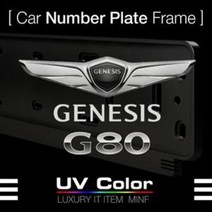 미니에프 제네시스G80 번호판가드MSNP31/GNESIS 80 Nu, G8MS-D07