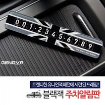 미니쿠퍼 블랙 유니언잭 주차알림판 차량번호스티커 주차연락처 차연락처