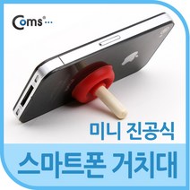 Coms AONA696 스마트폰 거치대 미니 흡착 진공식 스탠드, 본상품수량선택