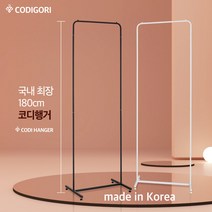 코디행거 1800 키다리 이동식 행거 국내 제작, 코디행거 화이트