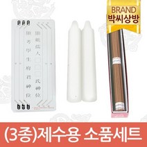 박씨상방 3종제수용 소품세트양초 향 지방쓰기/제기소품/제사용, 상세설명 참조