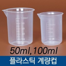 계량컵 반투명 비컵/실험컵/소분컵/비커/플라스틱비커/계량/50ml계량컵/100ml계량컵 눈금, 50ml