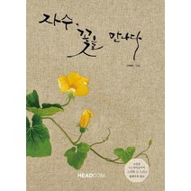 자수 꽃을 만나다:, 헤드컴, 여해자