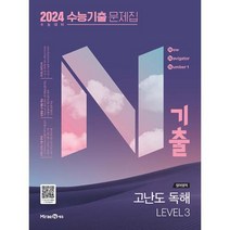 N기출 수능기출 문제집 영어영역 고난도 독해 LEVEL 3 (2023년) / 미래엔, 안함