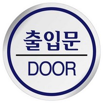 유니온 에폭시표지판 - 금연 미세요 당기세요 폐문 출입문 문살짝 화장실표지판 화살표 (60mm) (택1), U-1504(출입문)