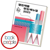 [북앤피플] 열린책들 편집 매뉴얼 2023, 없음, 상세 설명 참조