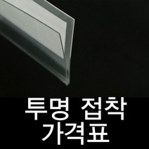 가격표 라벨홀더 가격표시기투명라벨홀더진열대가격표:mm JRCVSO 써밋커머스 빠른배송 +50006964 쫄대 곤도라, l눌러서구매하기ㅣ:1개=10개묶음