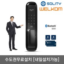 [수도권설치-내일도 가능] 솔리티 웰콤 푸시풀도어락 라플(LAPL) 카드키4개+번호키 인체감지기능 블루투스(옵션) 푸시바잠금기능 내부이중잠금 허수기능 에티켓기능 강력한내구성, 무료설치(A지역)-수요일