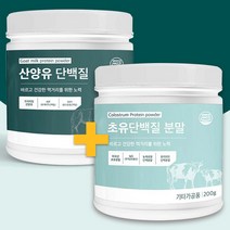 산양유단백질 분말200g+초유단백질 분말200g 자연방목 프로틴단백질 파우더 단백질보충제, 산양유단백질200g + 초유단백질200g