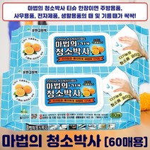 [최신상품] 모든찌든때 얼룩때가 새것처럼 싹싹ㅣ간편한 사용 천연 오렌지 첨가물 마법의 청소박사 60매입, [신제품] 마법의 청소박사 60매