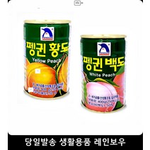 화채 만들기 통조림 황도 백도 즉석식품 자취생과일캔 과일음식만들기, 펭귄 황도캔