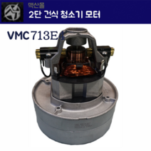 셀프세차장 진공청소기모터 씨앤엠 엘지 2단 건식모터 VCM713E4, 1개