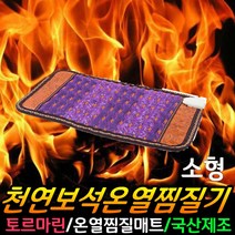 천연보석 온열 찜질기 찜질 전기 온멸매트 국산제작 온도조절기 찜질매트 후기 추천, 천연보석찜질기_소형