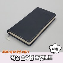 48절 작은 손수첩 포켓노트, 단품