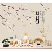 판매상품 부모님 생신상 회갑연 환갑잔치 환갑상차림 대여보다 편리 예약 반납 없음, 15.매화도