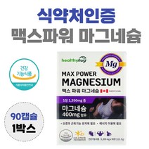허그 맥스파워 마그네슘 90캡슐 눈 꺼풀 윗 입술 눈썹 눈두덩이 안면 근육 떨림 눈가 허벅지 팔 경련 왼쪽 오른쪽