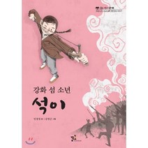 강화 섬 소년 석이 : 프랑스군의 조선 침략 병인양요 이야기, 꿈초(키즈엠)