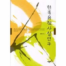웅진북센 한국유학사상연구