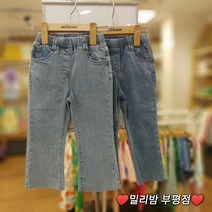 밀리밤 부평점 22NEW 스판 좋은 여아 전용 데님 바지~핏도 예쁘고 다리도 길어 보이는 부츠컷 바지