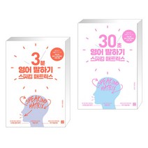 (서점추천) 스피킹 매트릭스 3분 영어 말하기 + 스피킹 매트릭스 30초 영어 말하기 (전2권), 길벗이지톡