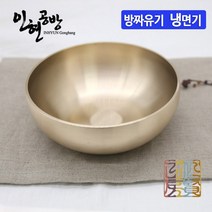 [인현공방] 방짜유기 냉면기1p 중(유기그릇 면기 IH-Bib1p-1), 1set