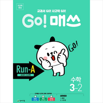GO 매쓰 고매쓰 Run-A 3-2
